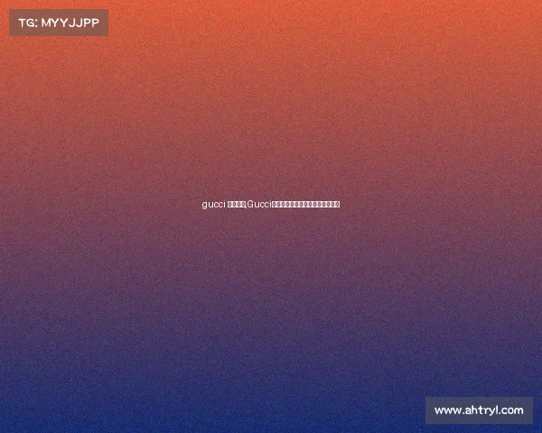 gucci 电子竞技,Gucci破圈电竞：奢华品牌的新战场潮涌