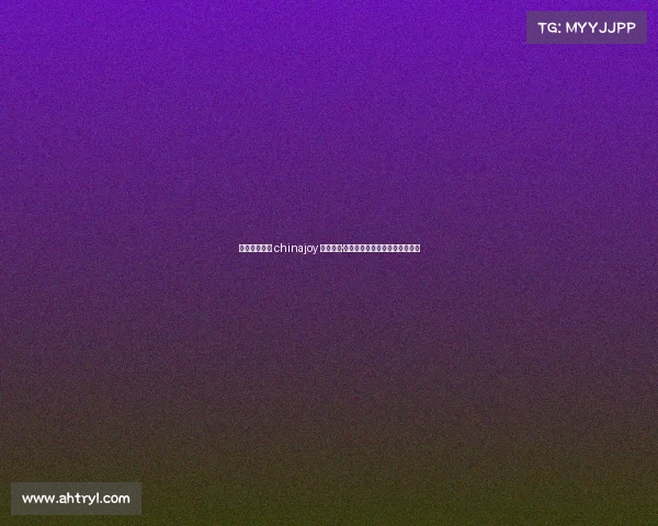 上海电竞大会 chinajoy 魔都竞场·潮涌未来——上海电竞新风向标